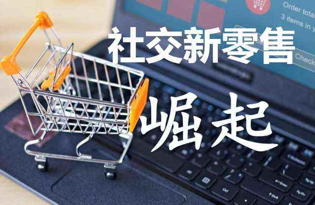 社交新零售 連接、體驗(yàn)與數(shù)據(jù)的互聯(lián)網(wǎng)銷售新范式